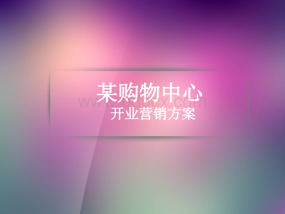 某购物中心开业营销方案PPT格式课件下载.ppt