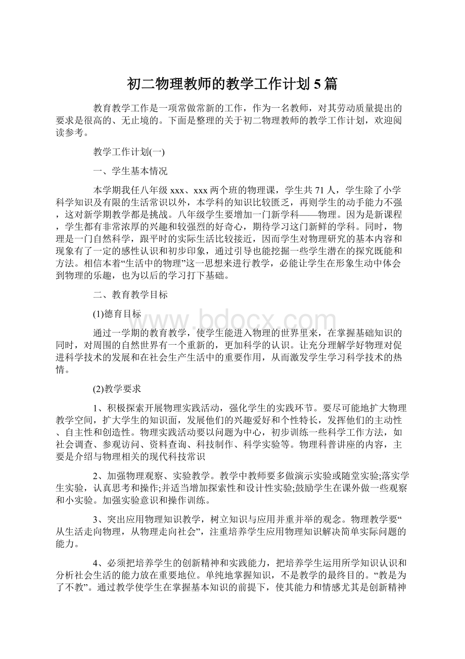 初二物理教师的教学工作计划5篇文档格式.docx_第1页