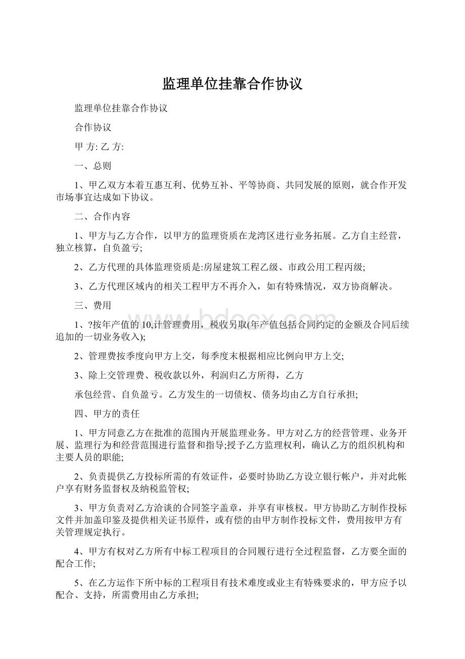 监理单位挂靠合作协议文档格式.docx