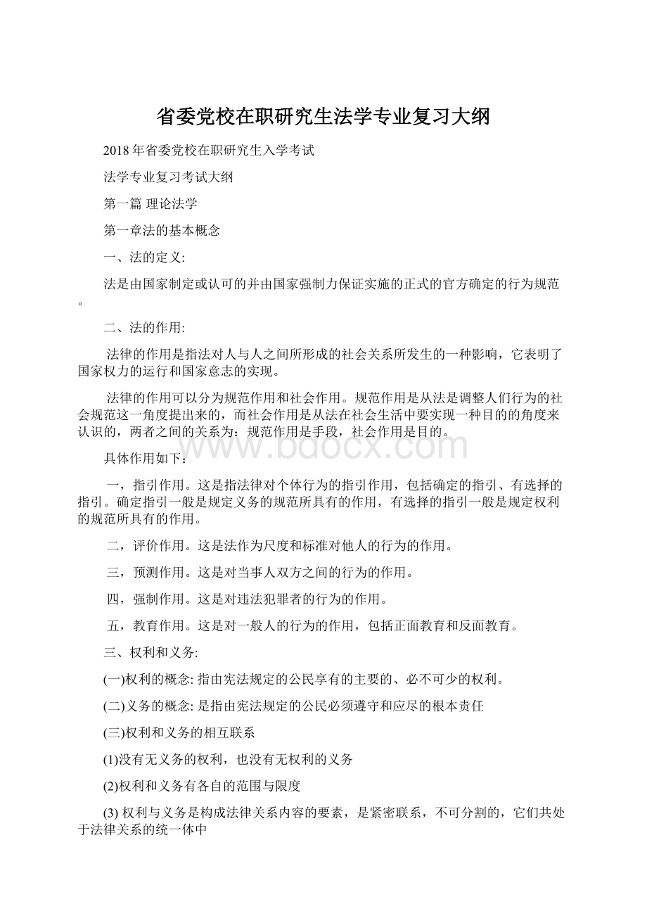 省委党校在职研究生法学专业复习大纲.docx