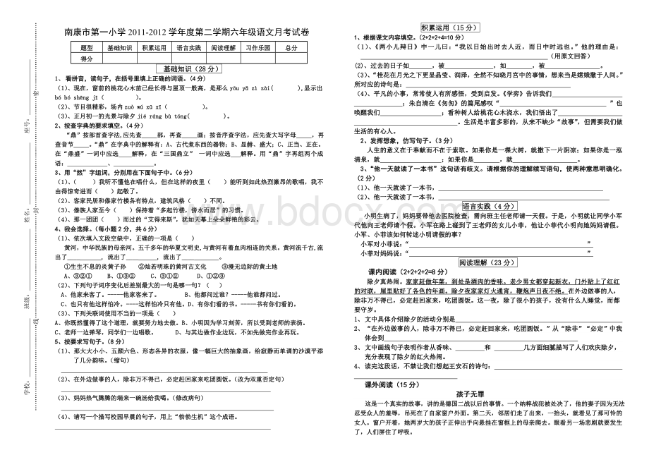 人教版六年级语文下册第一次月考试卷文档格式.doc