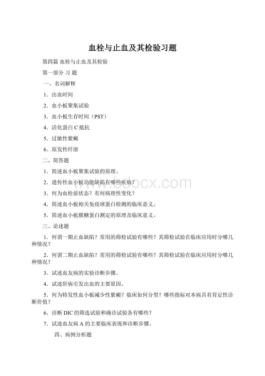 血栓与止血及其检验习题Word格式.docx_第1页