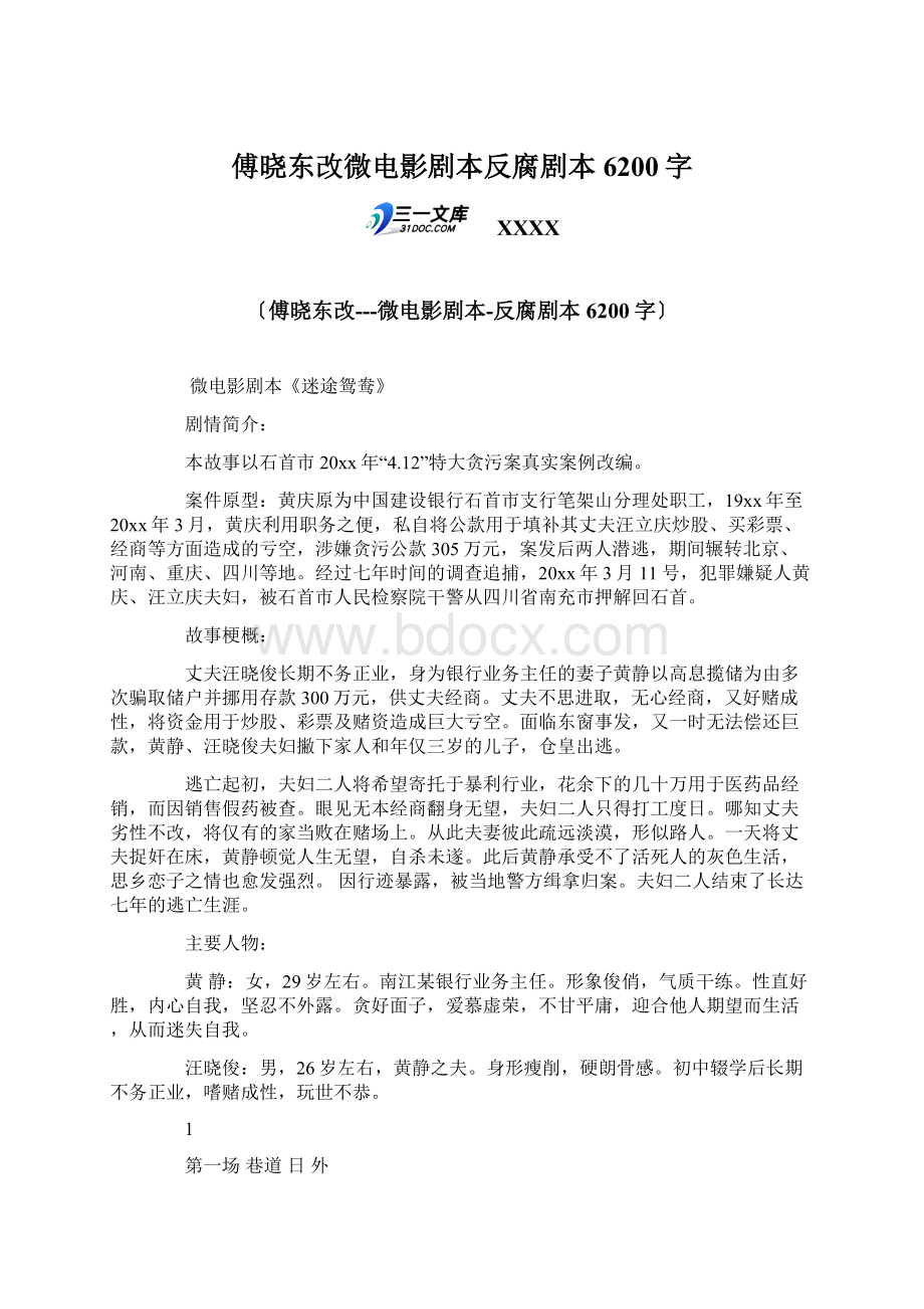 傅晓东改微电影剧本反腐剧本 6200字.docx