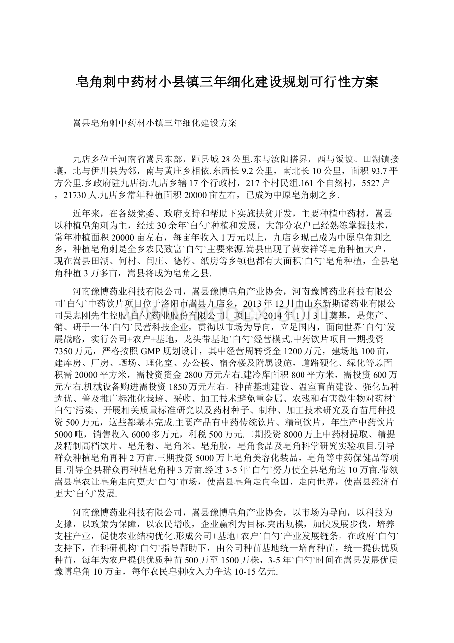 皂角刺中药材小县镇三年细化建设规划可行性方案Word文档格式.docx_第1页