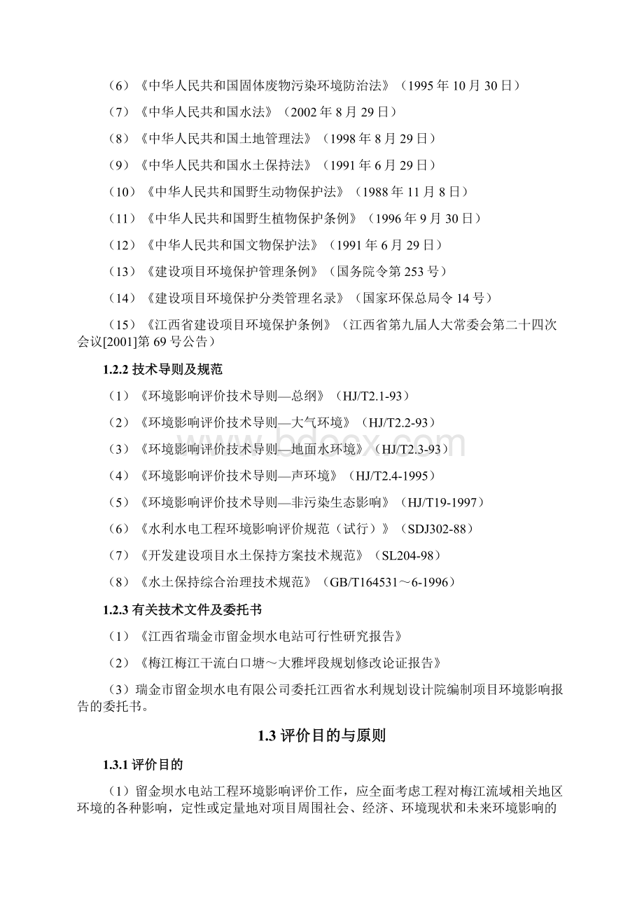 江西省瑞金市留金坝水电站工程环境影响评估大纲.docx_第2页