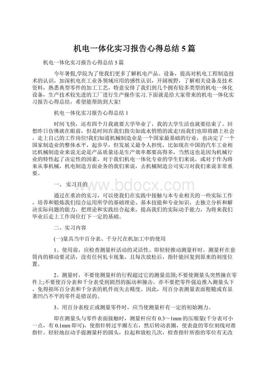 机电一体化实习报告心得总结5篇Word格式文档下载.docx_第1页