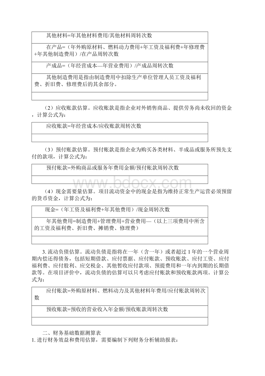 建设项目经济评价方法与参数第三版.docx_第2页