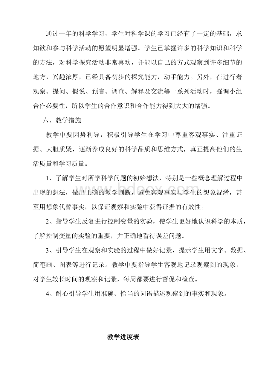 教科版四年级上册科学教学计划文档格式.doc_第2页