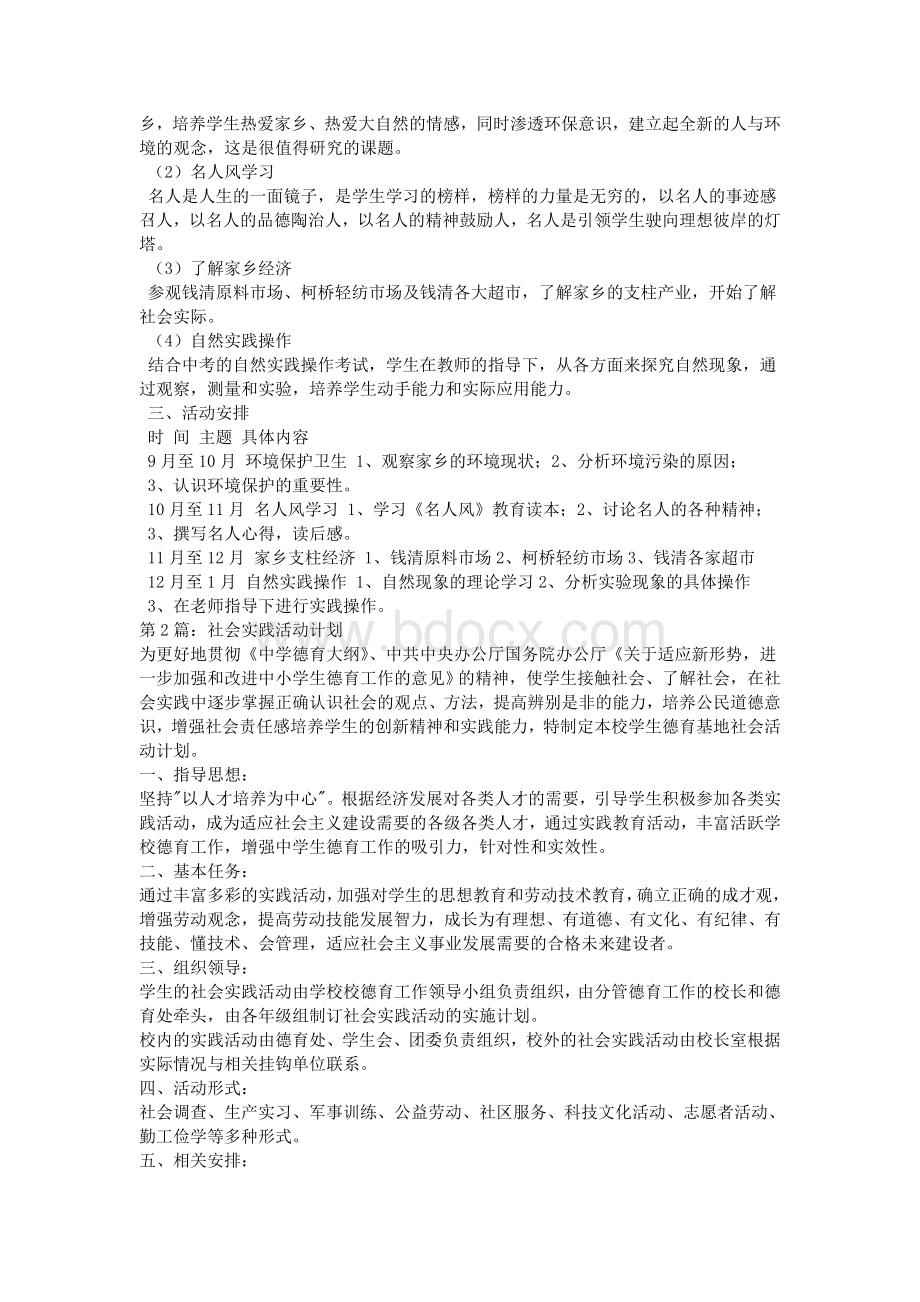 社会实践活动计划Word下载.doc_第2页