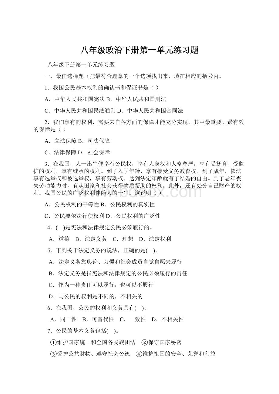 八年级政治下册第一单元练习题.docx_第1页