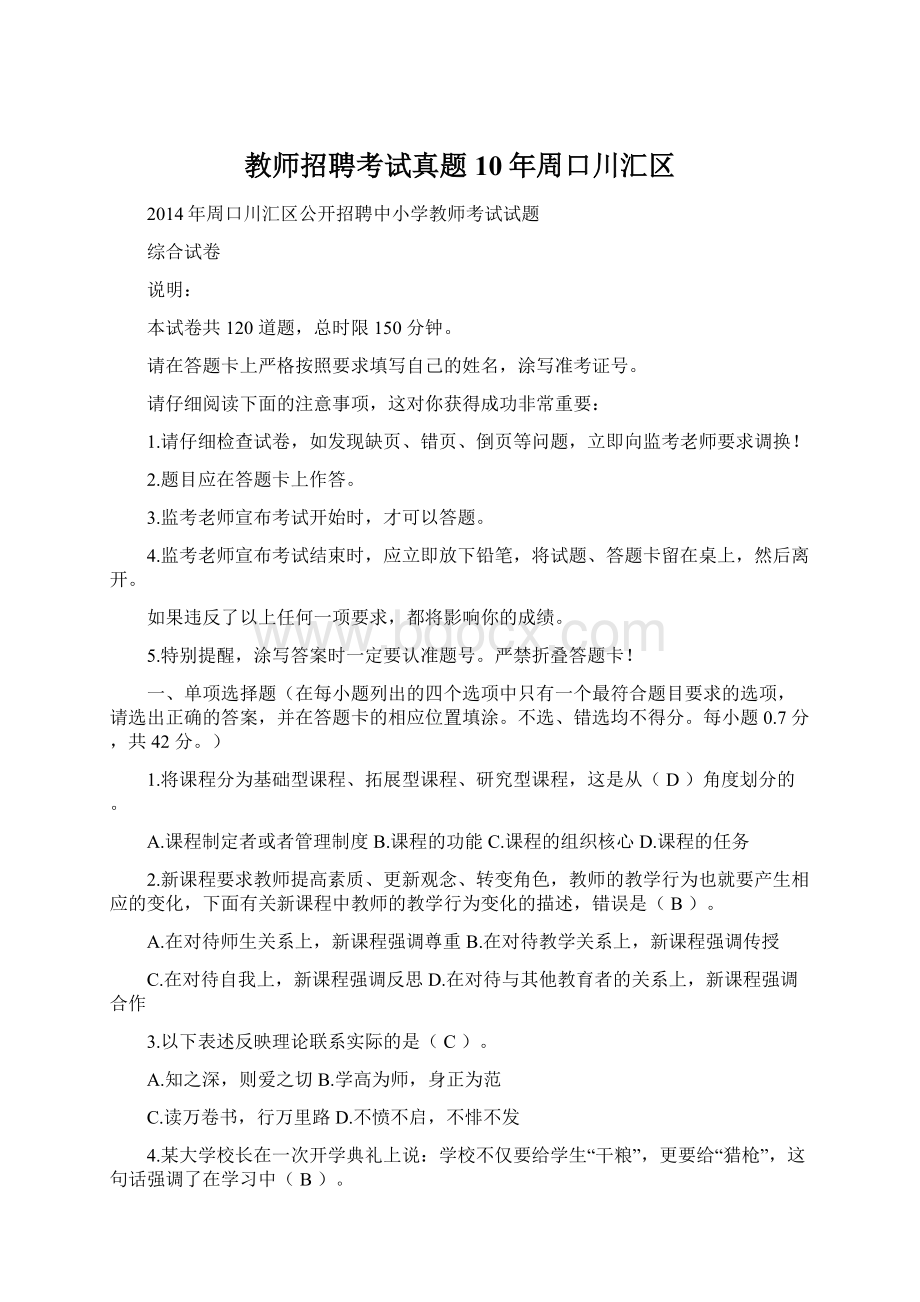 教师招聘考试真题10年周口川汇区.docx