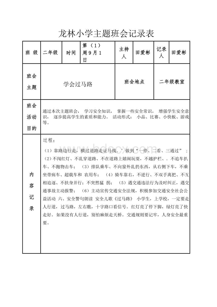 二年级主题班会记录表Word下载.doc_第1页