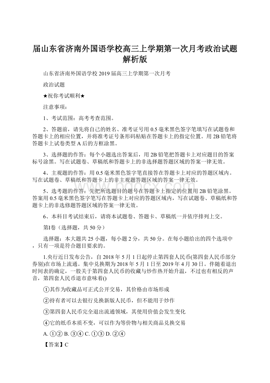 届山东省济南外国语学校高三上学期第一次月考政治试题解析版Word下载.docx_第1页