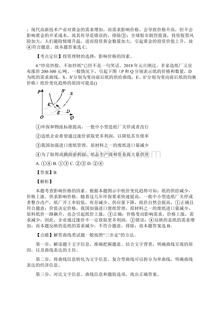 届山东省济南外国语学校高三上学期第一次月考政治试题解析版Word下载.docx_第3页