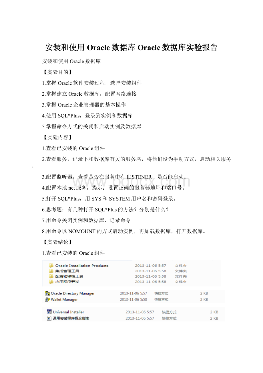 安装和使用Oracle数据库 Oracle数据库实验报告Word下载.docx