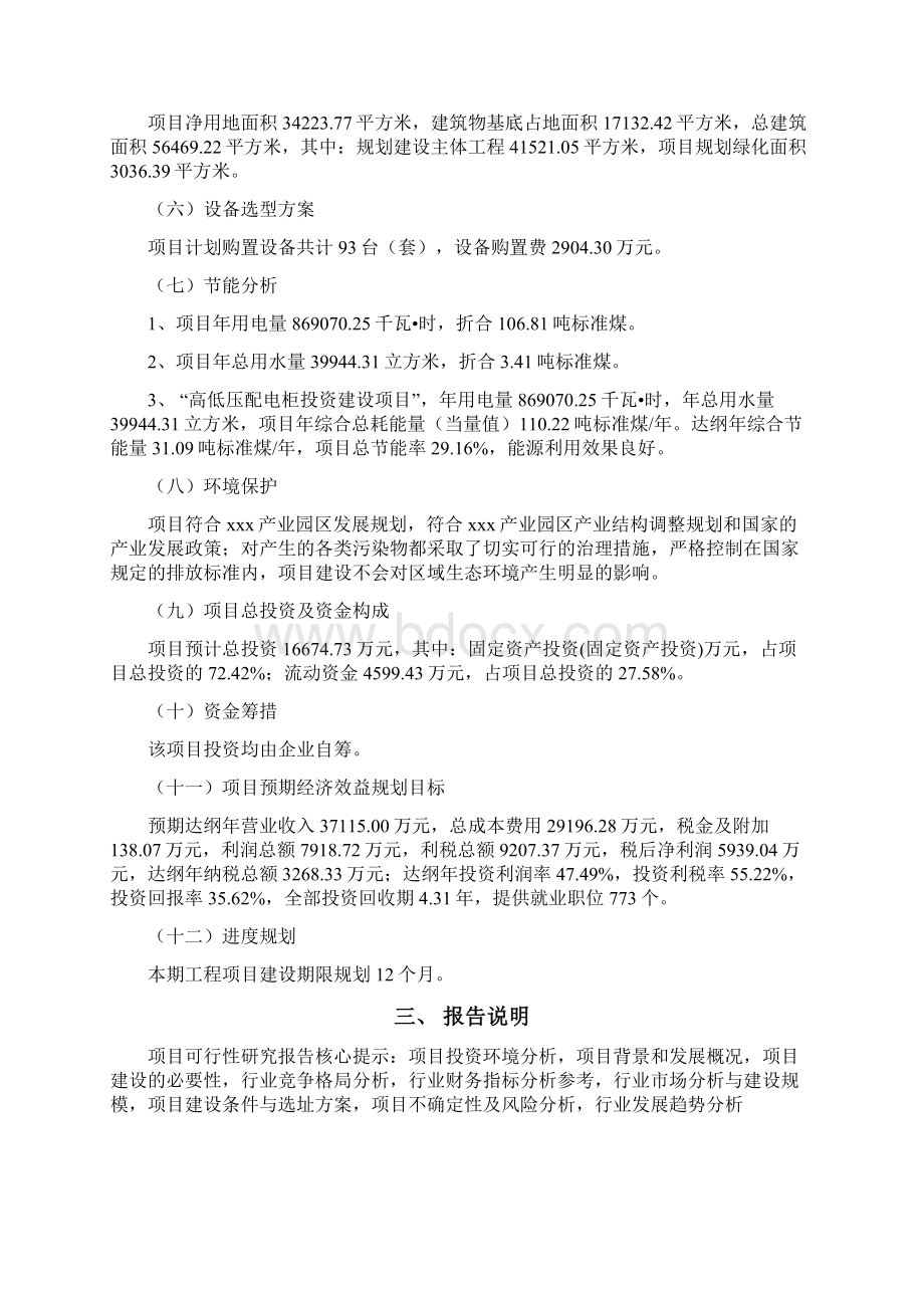 高低压配电柜项目可行性研究报告Word格式文档下载.docx_第3页