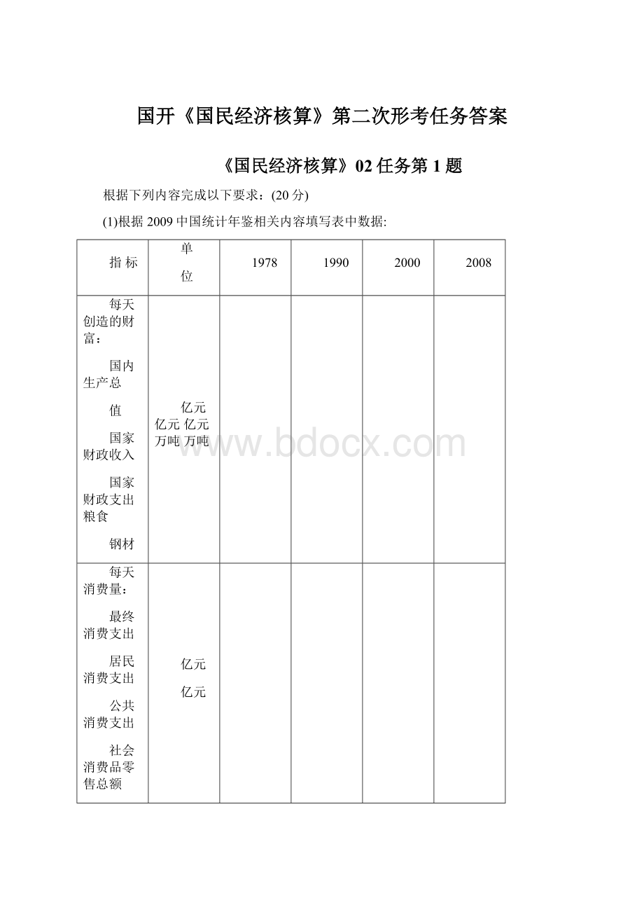 国开《国民经济核算》第二次形考任务答案.docx