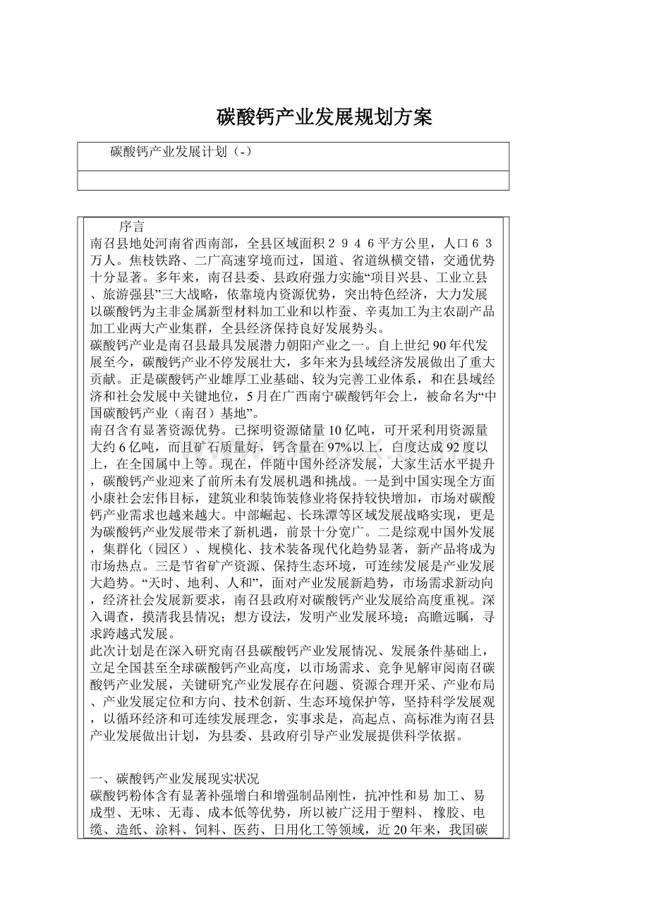 碳酸钙产业发展规划方案.docx