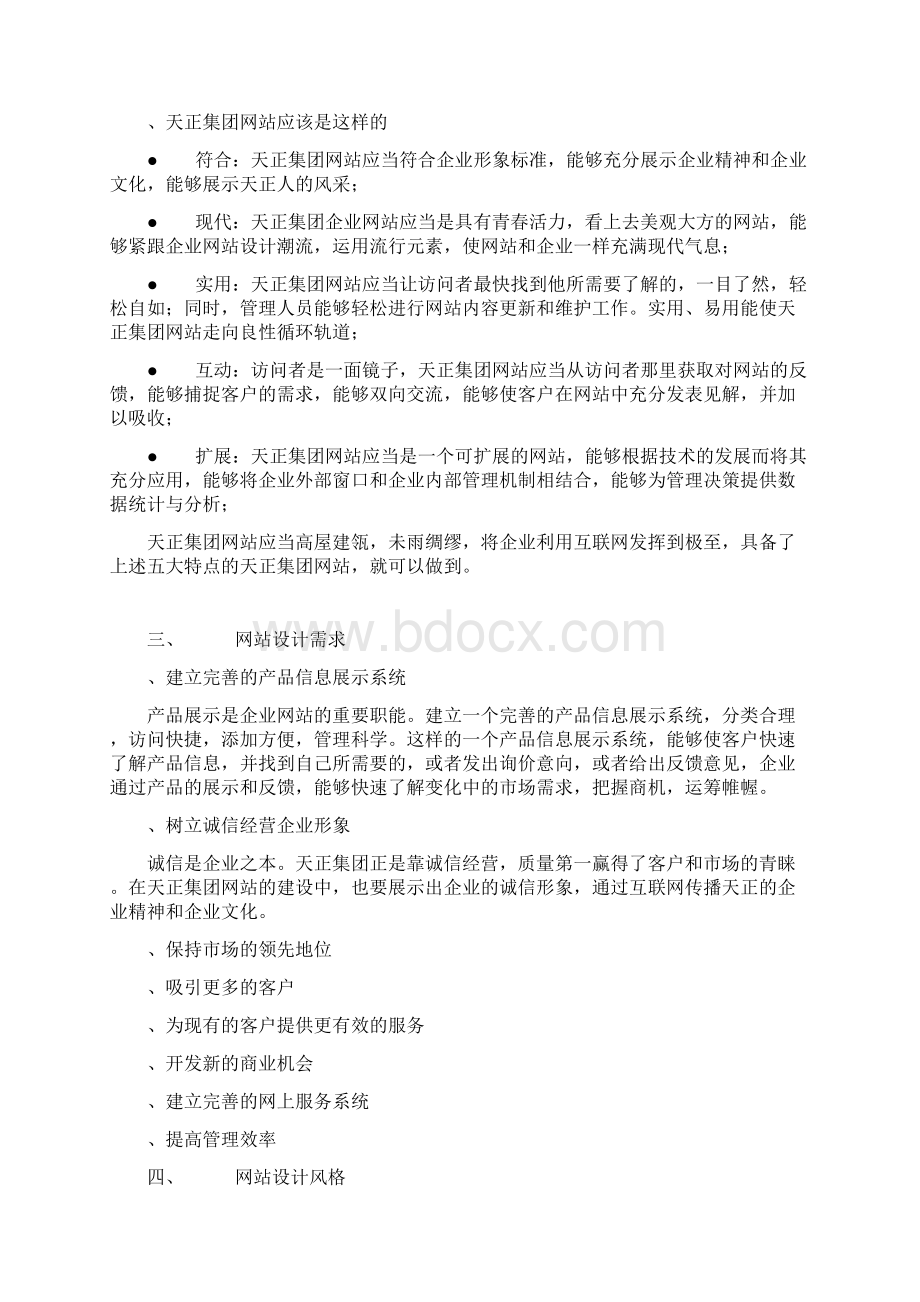 天正集团企业网站开发策划方案.docx_第3页