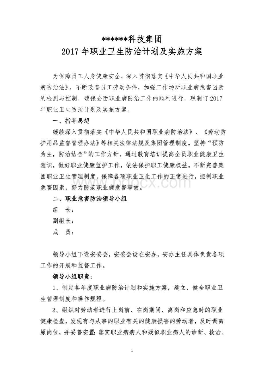 职业卫生工作计划Word文档下载推荐.doc_第1页