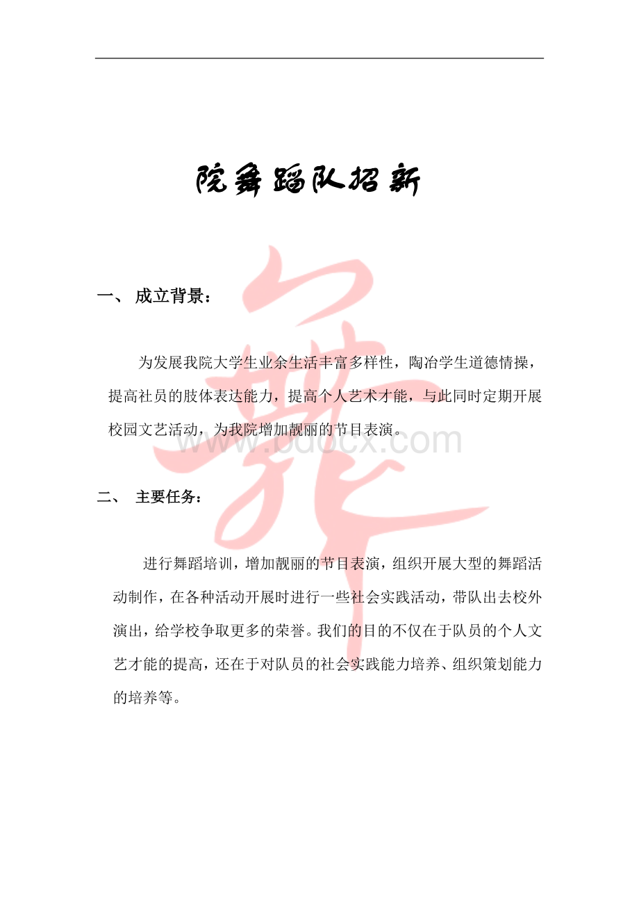 院舞蹈队招新策划书Word格式.doc_第2页