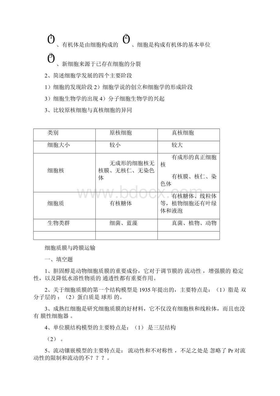 细胞生物学题库含答案Word文档格式.docx_第3页