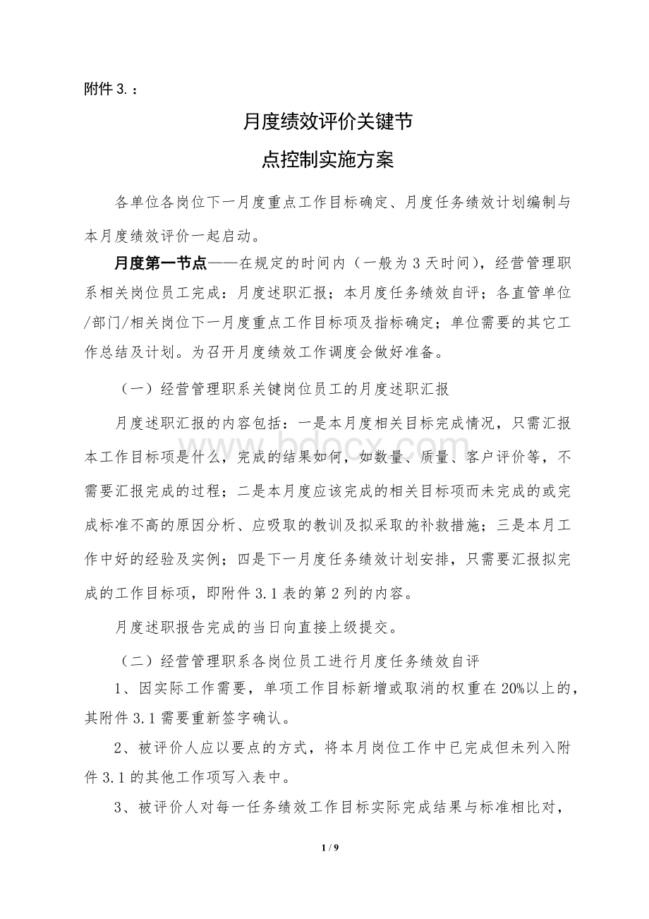 月度绩效评价管理节点控制实施方案.docx