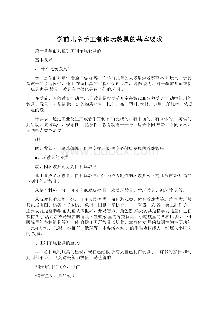 学前儿童手工制作玩教具的基本要求.docx_第1页