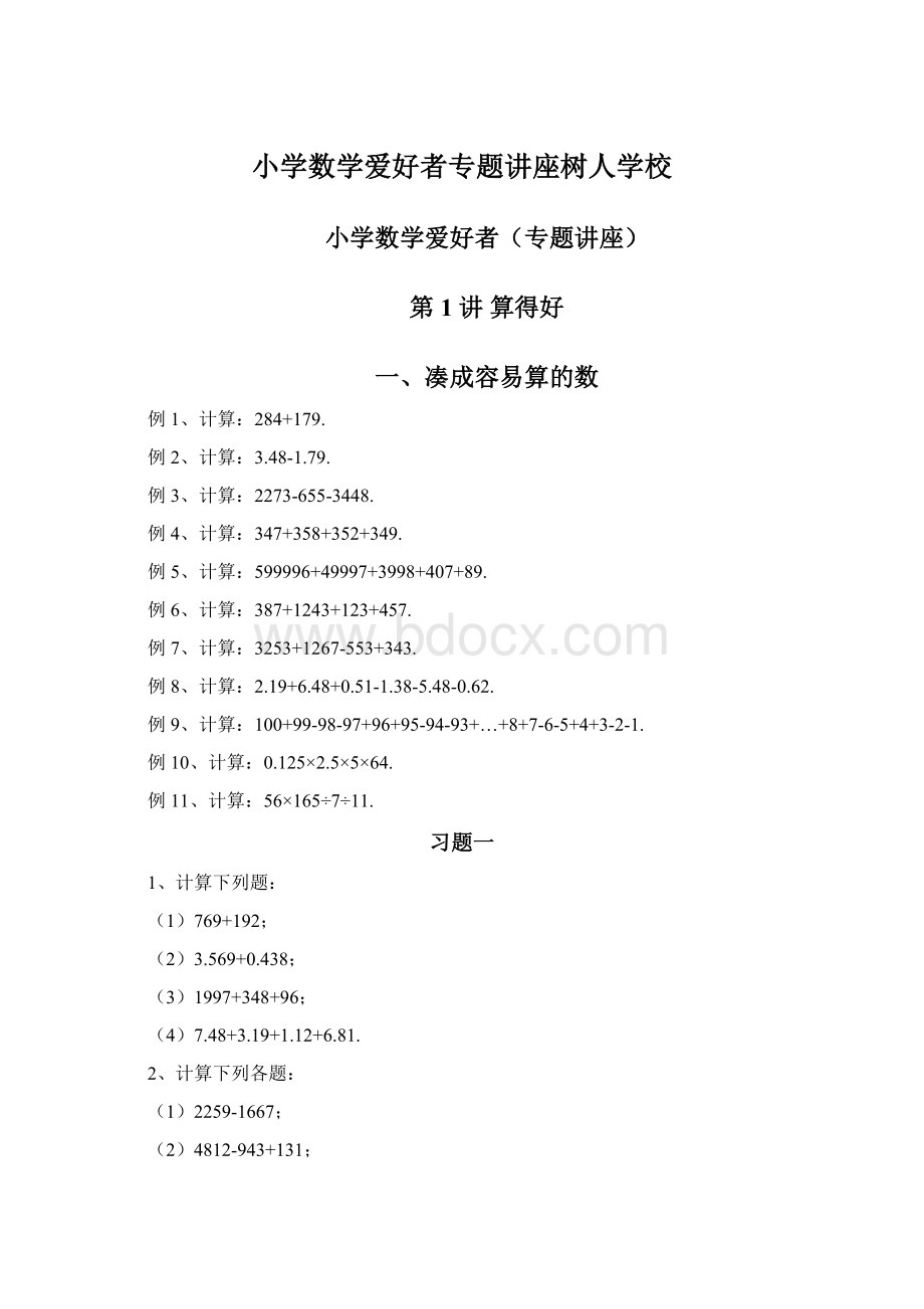 小学数学爱好者专题讲座树人学校Word格式文档下载.docx_第1页