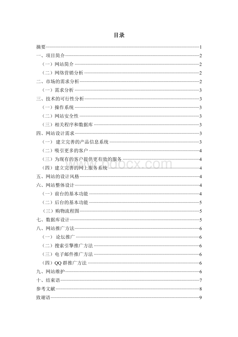 网站项目策划书(实战例题)Word文件下载.doc_第1页