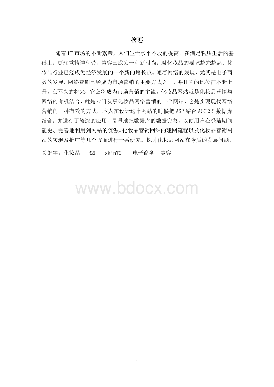 网站项目策划书(实战例题)Word文件下载.doc_第2页