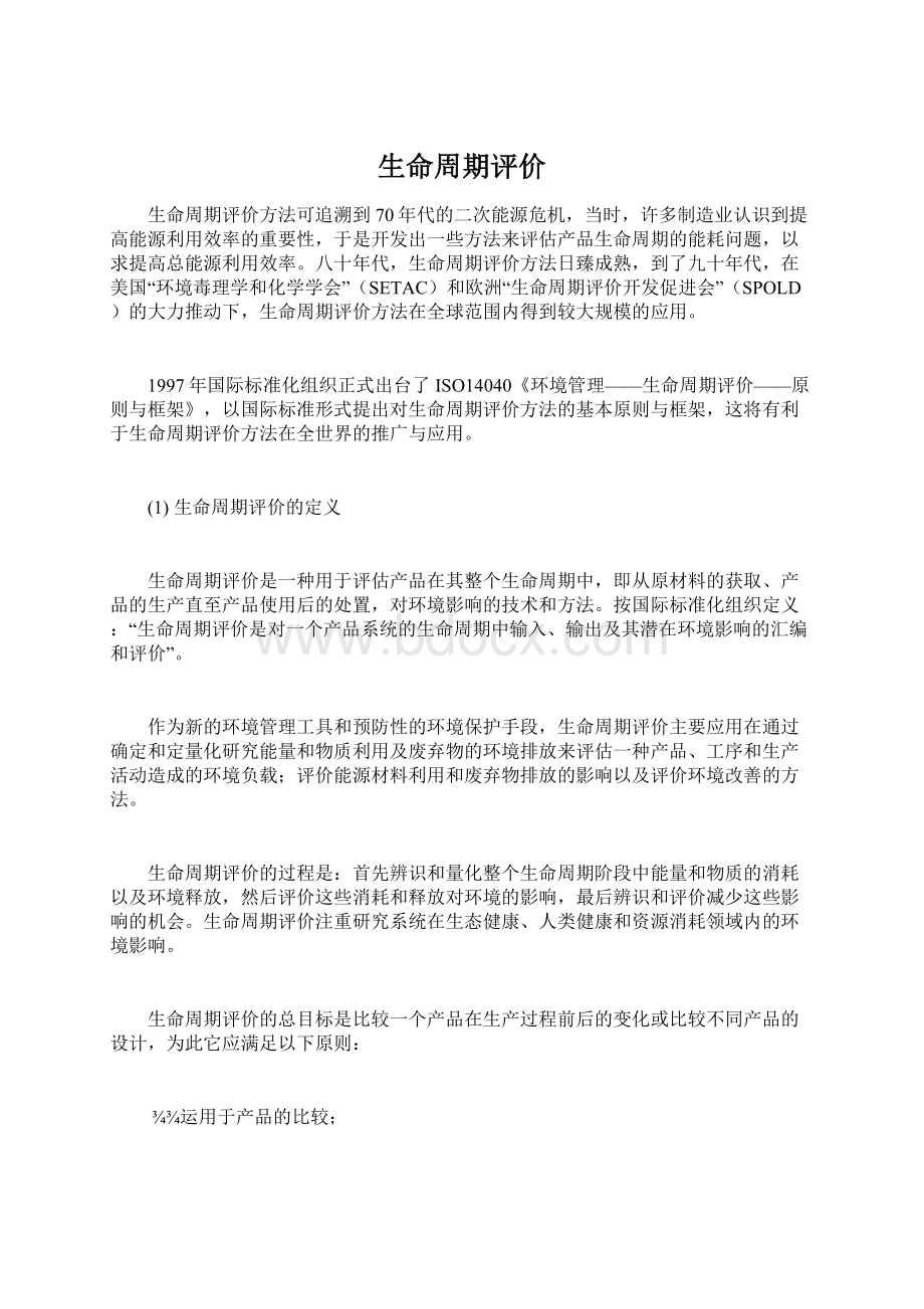 生命周期评价Word格式文档下载.docx_第1页