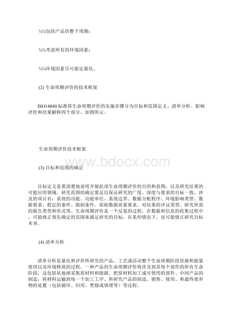 生命周期评价Word格式文档下载.docx_第2页