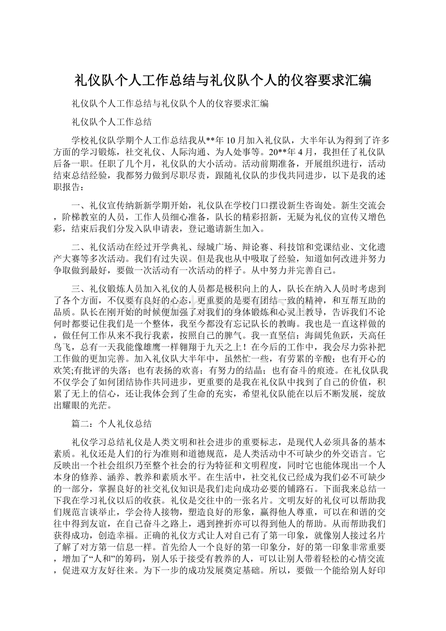 礼仪队个人工作总结与礼仪队个人的仪容要求汇编Word格式文档下载.docx_第1页