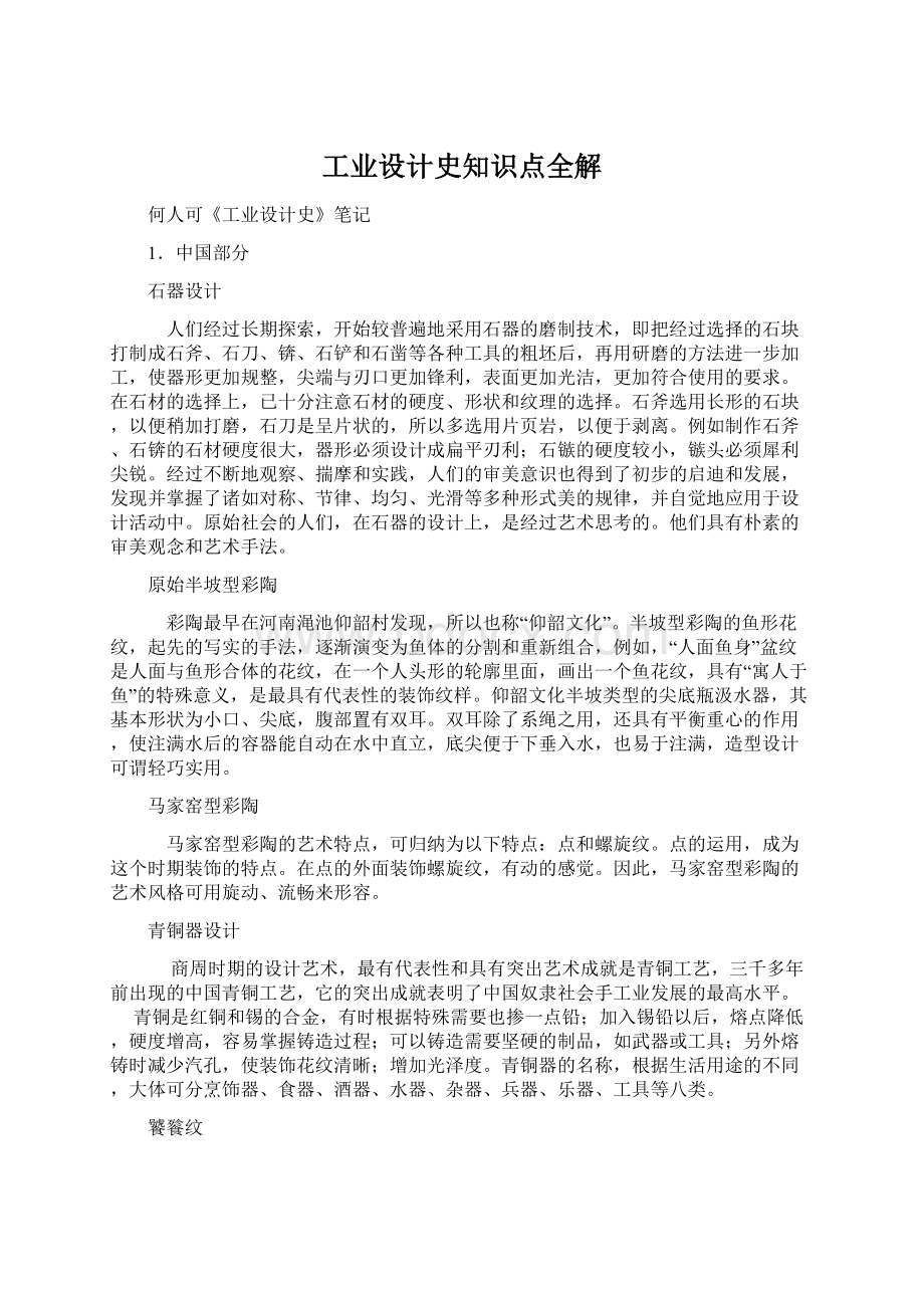 工业设计史知识点全解Word文件下载.docx_第1页