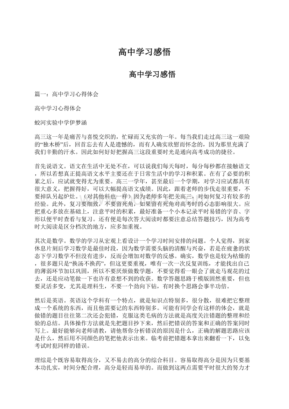 高中学习感悟.docx_第1页