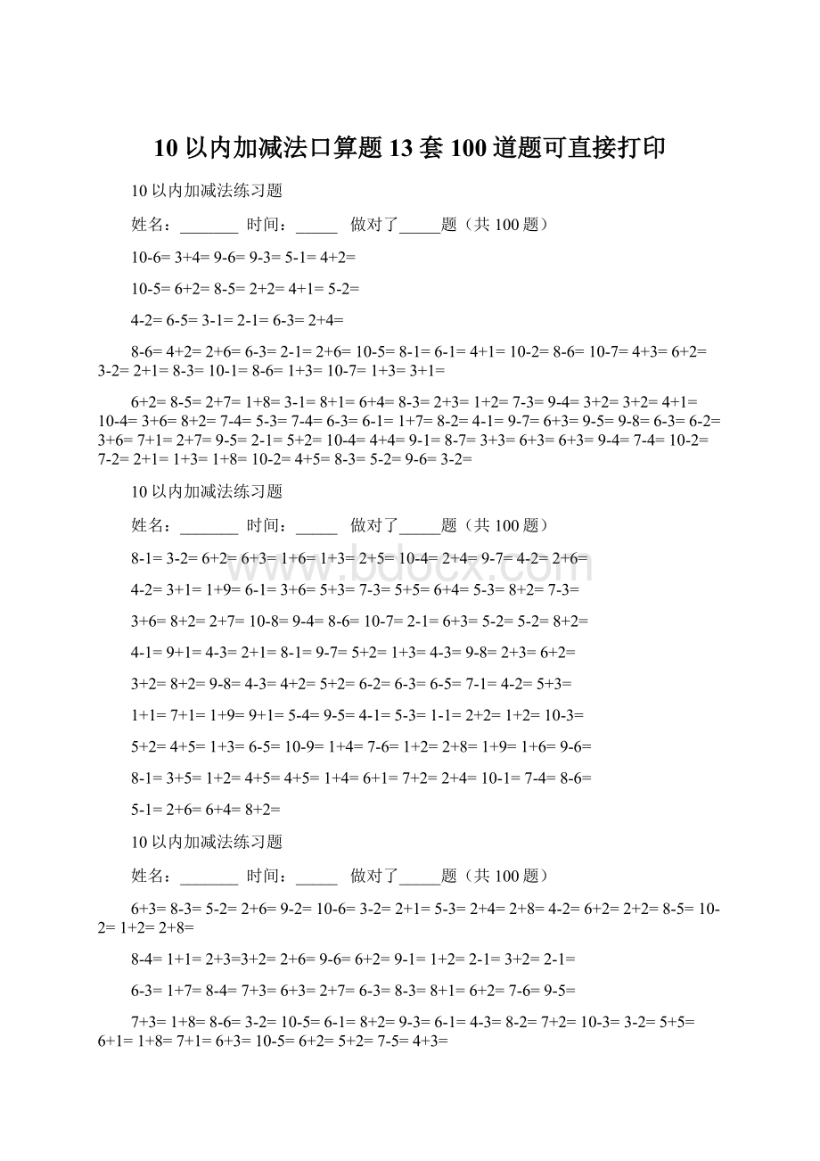 10以内加减法口算题13套100道题可直接打印Word格式文档下载.docx