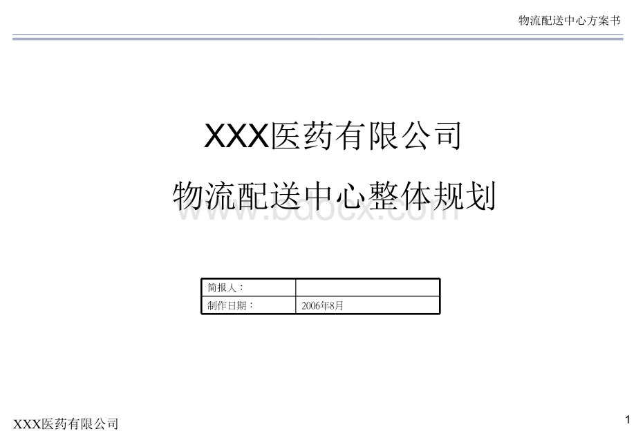 XXX医药有限公司物流中心规划方案PPT资料.ppt