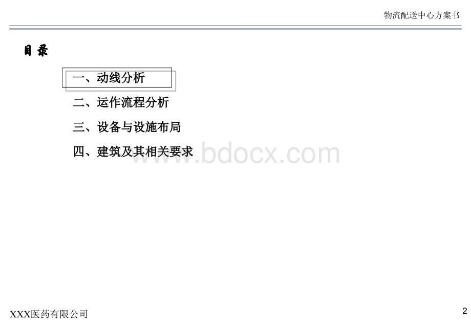 XXX医药有限公司物流中心规划方案PPT资料.ppt_第2页