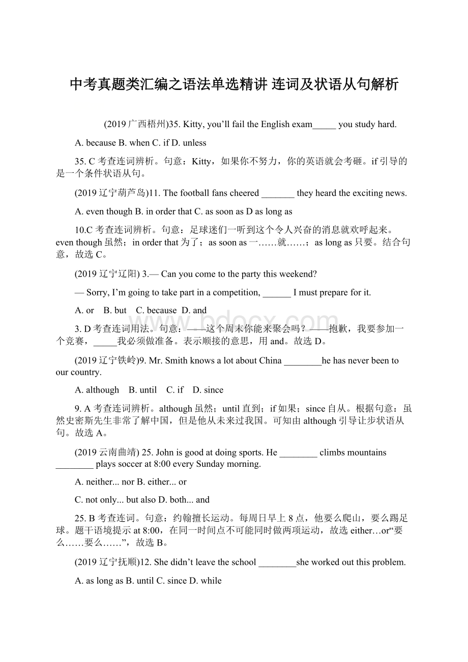 中考真题类汇编之语法单选精讲 连词及状语从句解析.docx_第1页