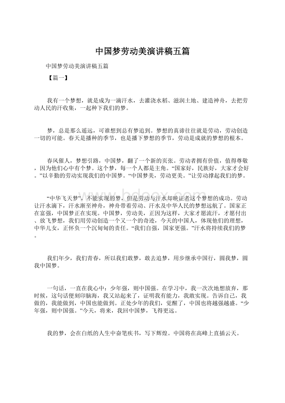 中国梦劳动美演讲稿五篇.docx_第1页