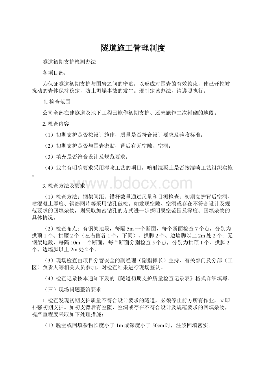 隧道施工管理制度Word下载.docx_第1页