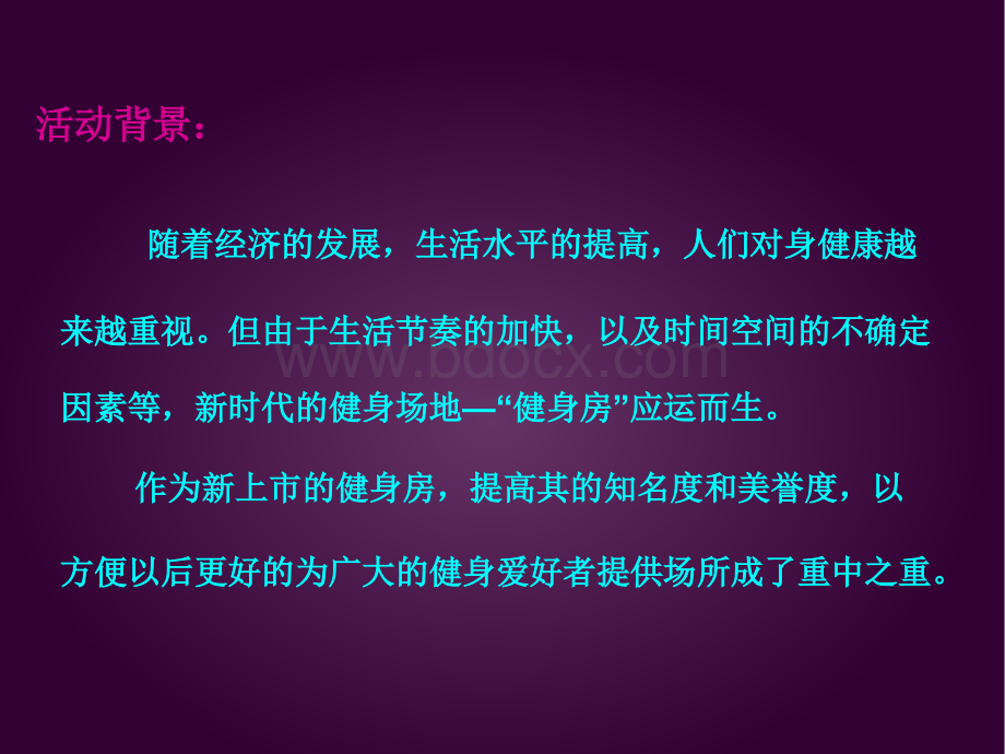 海格利斯健身房开业商业活动策划案PPT课件下载推荐.ppt_第3页