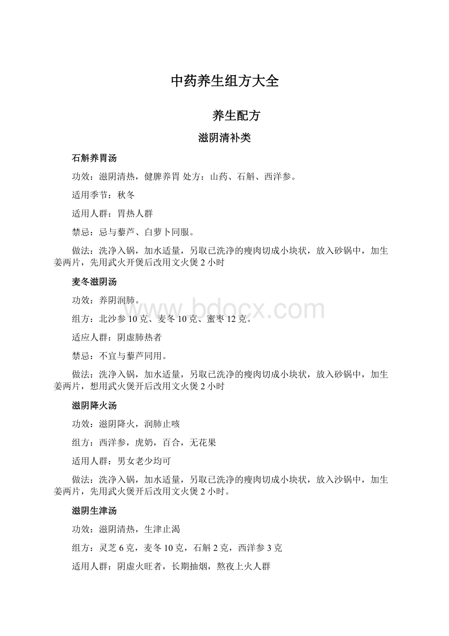 中药养生组方大全.docx_第1页