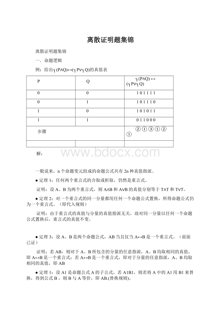 离散证明题集锦Word格式.docx_第1页