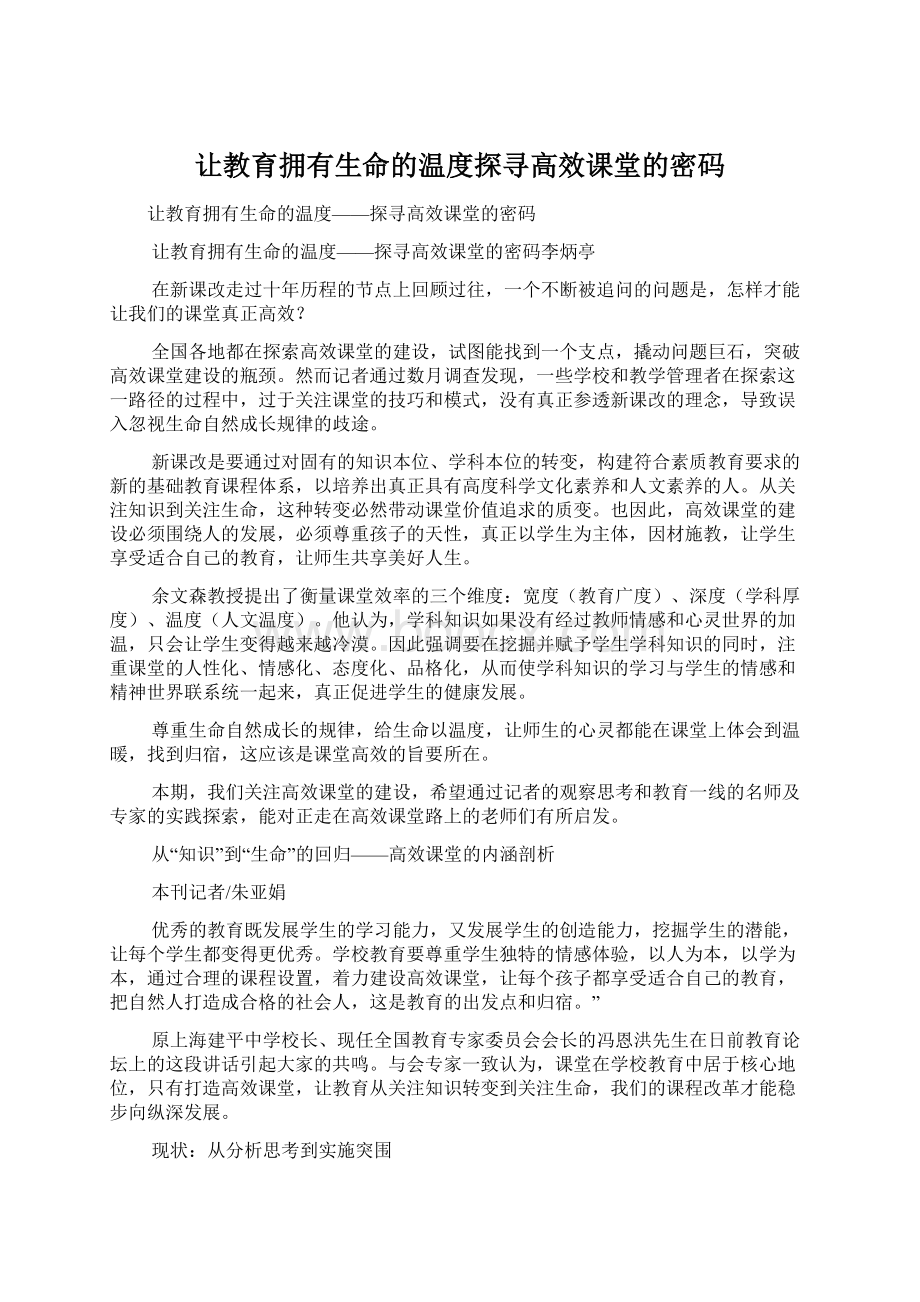 让教育拥有生命的温度探寻高效课堂的密码.docx_第1页