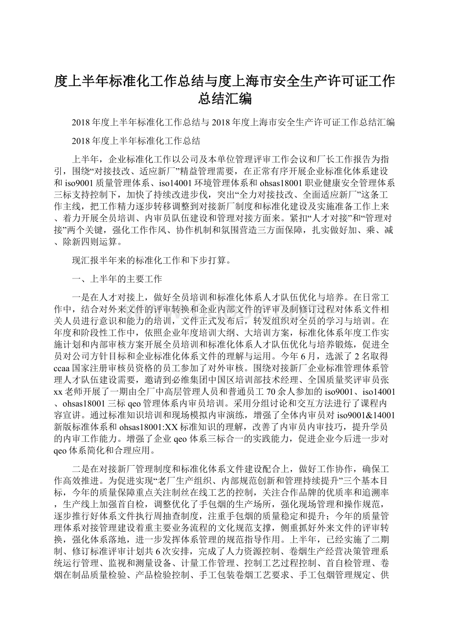 度上半年标准化工作总结与度上海市安全生产许可证工作总结汇编Word格式.docx