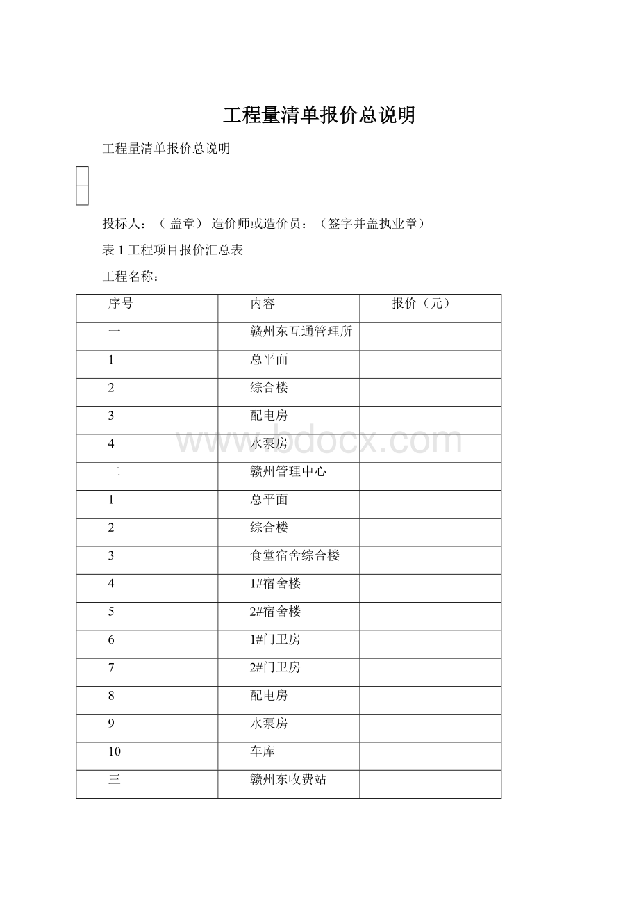 工程量清单报价总说明Word格式文档下载.docx