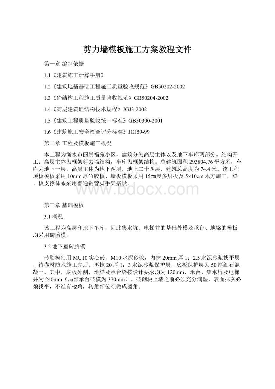 剪力墙模板施工方案教程文件Word格式文档下载.docx_第1页