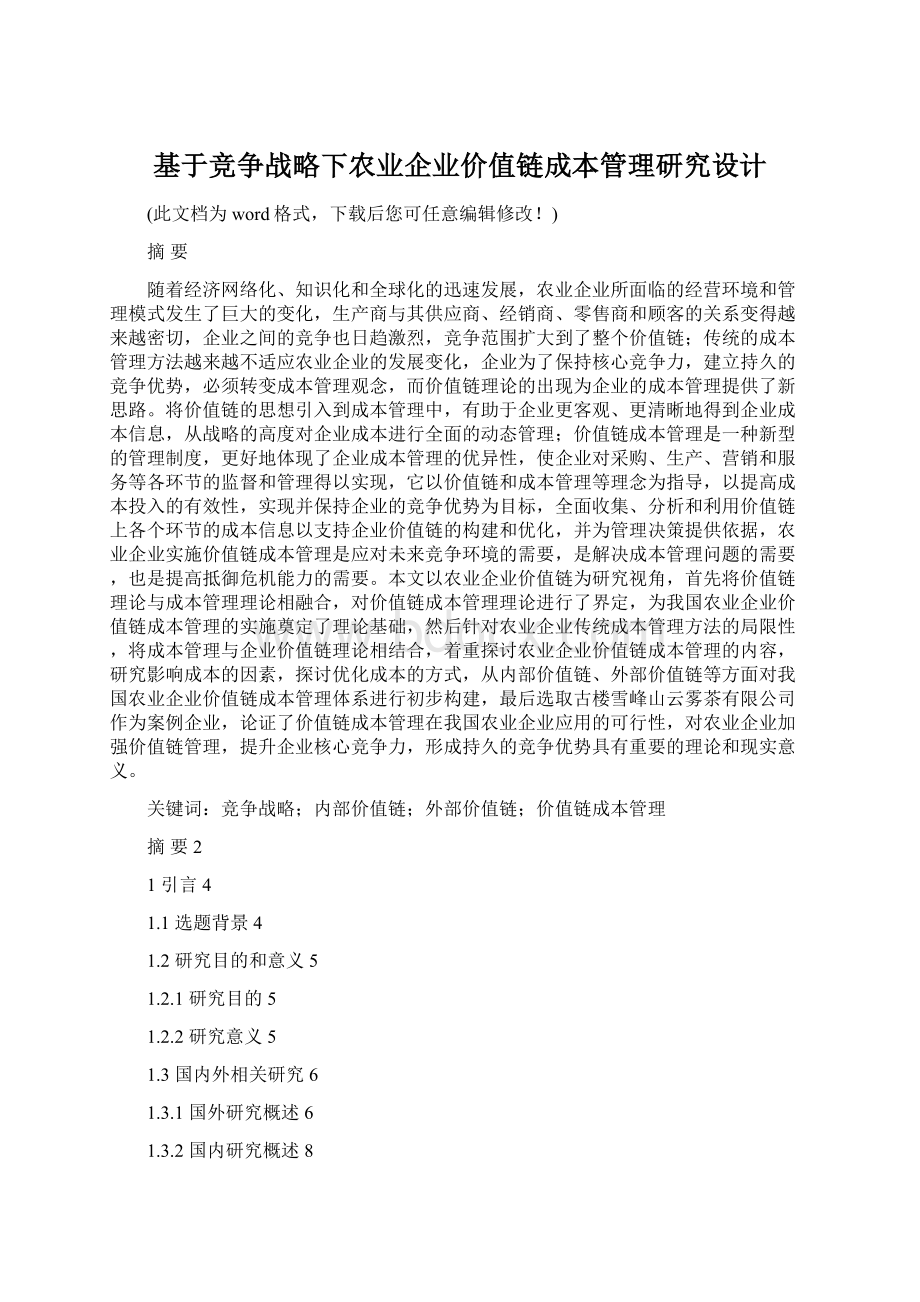 基于竞争战略下农业企业价值链成本管理研究设计Word文档下载推荐.docx_第1页